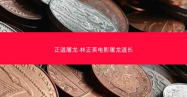 正道屠龙-林正英电影屠龙道长
