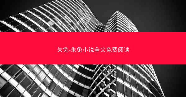 朱兔-朱兔小说全文免费阅读