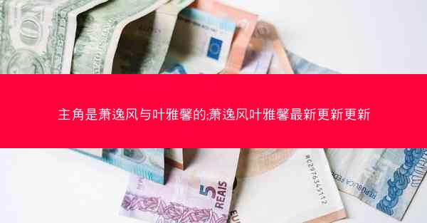 主角是萧逸风与叶雅馨的;萧逸风叶雅馨最新更新更新