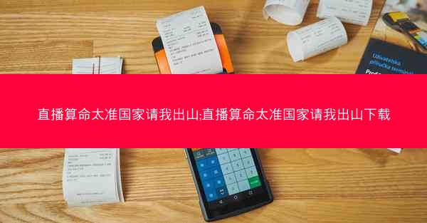 直播算命太准国家请我出山;直播算命太准国家请我出山下载 直播算命太准国家请我出山;直播算命太准国家请我出山下载