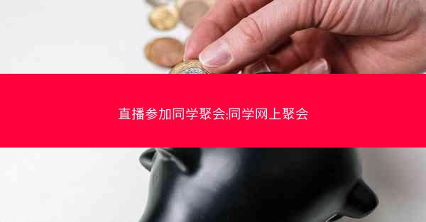 直播参加同学聚会;同学网上聚会
