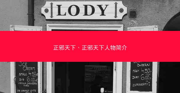 正邪天下、正邪天下人物简介