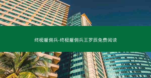 终极雇佣兵-终极雇佣兵王罗辰免费阅读