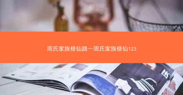 周氏家族修仙路—周氏家族修仙123