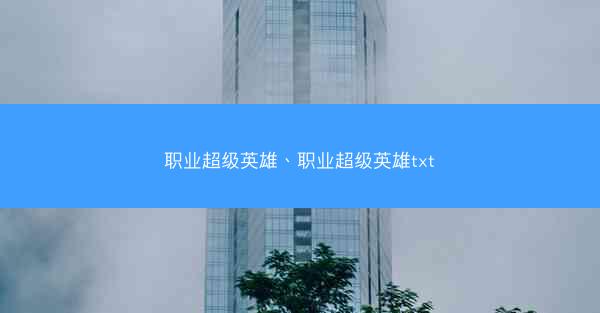职业超级英雄、职业超级英雄txt