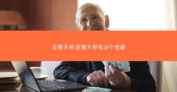 至尊天帝;至尊天帝有28个老婆
