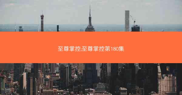 至尊掌控;至尊掌控第180集