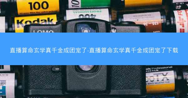 直播算命玄学真千金成团宠了-直播算命玄学真千金成团宠了下载