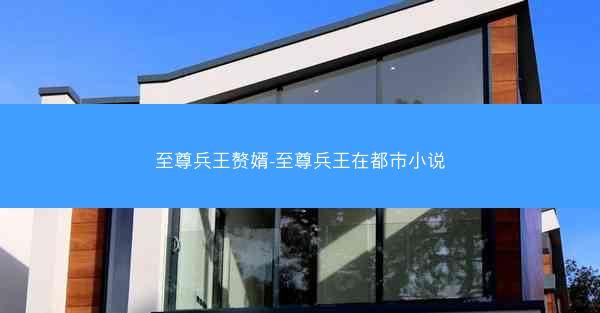 至尊兵王赘婿-至尊兵王在都市小说 至尊兵王赘婿-至尊兵王在都市小说
