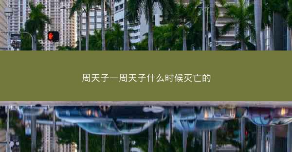 周天子—周天子什么时候灭亡的