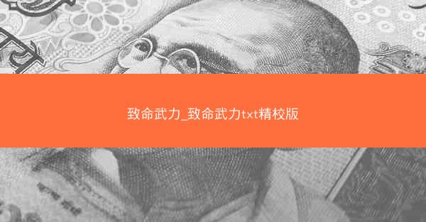 致命武力_致命武力txt精校版