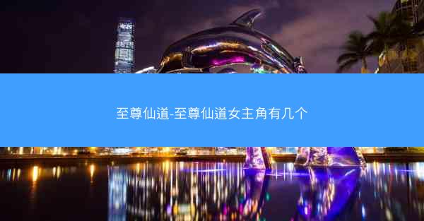 至尊仙道-至尊仙道女主角有几个