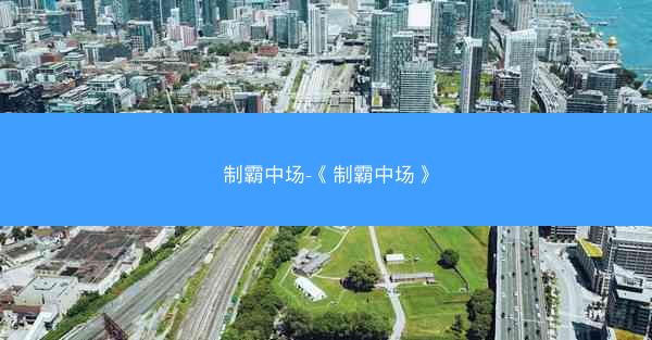 制霸中场-《制霸中场》