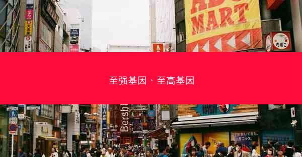 至强基因、至高基因