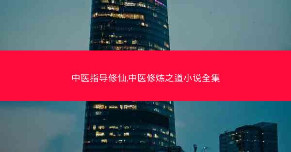 中医指导修仙,中医修炼之道小说全集