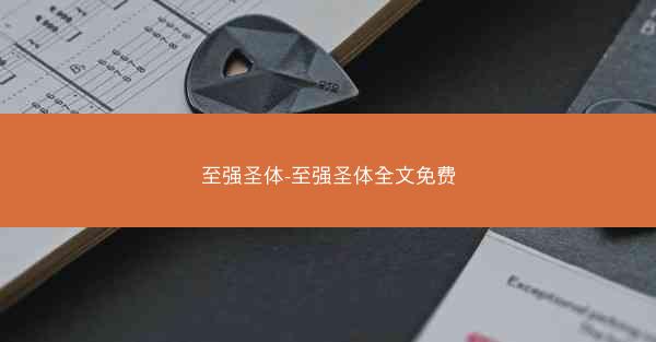 至强圣体-至强圣体全文免费