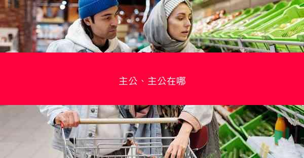 主公、主公在哪