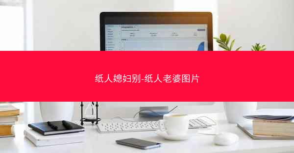 纸人媳妇别-纸人老婆图片