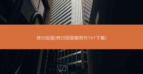 终归田居(终归田居郁雨竹TXT下载)