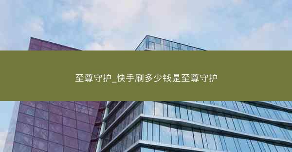 至尊守护_快手刷多少钱是至尊守护