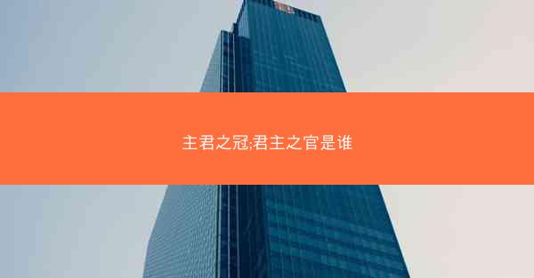 主君之冠;君主之官是谁