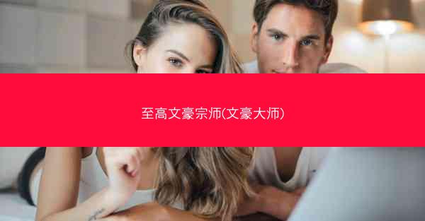 至高文豪宗师(文豪大师) 至高文豪宗师(文豪大师)