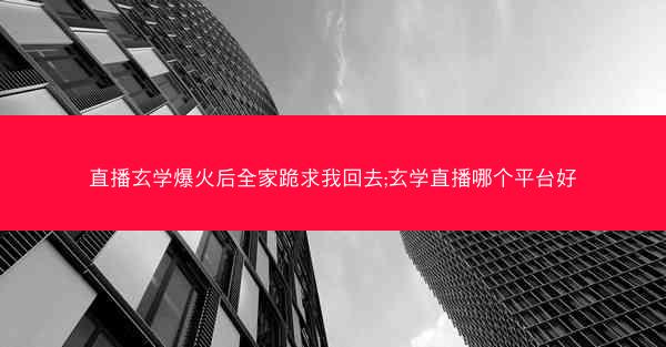 直播玄学爆火后全家跪求我回去;玄学直播哪个平台好