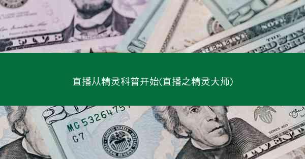 直播从精灵科普开始(直播之精灵大师)