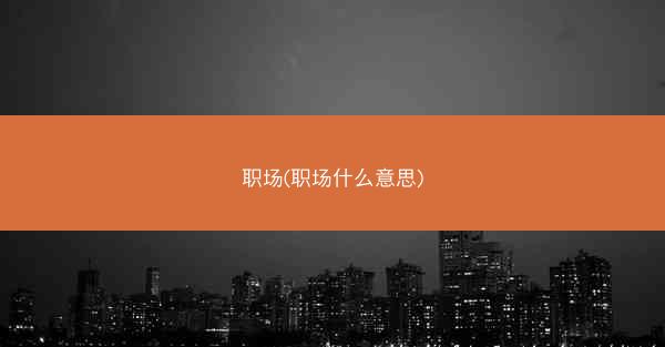 职场(职场什么意思)