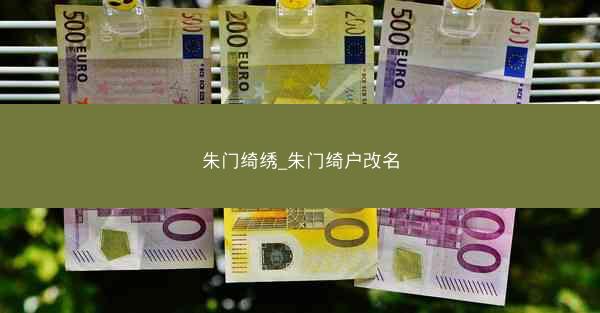 朱门绮绣_朱门绮户改名
