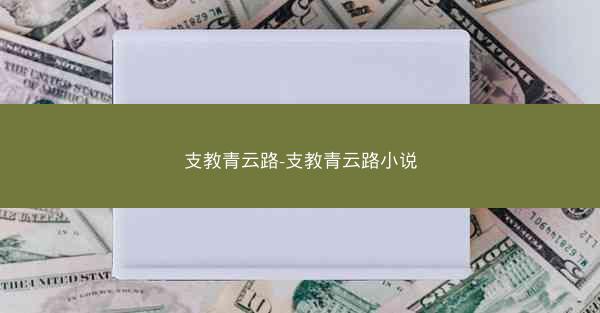 支教青云路-支教青云路小说