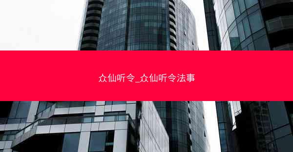 众仙听令_众仙听令法事