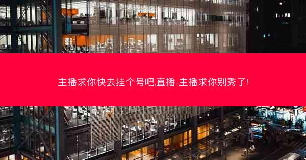 主播求你快去挂个号吧,直播-主播求你别秀了!