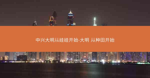 中兴大明从娃娃开始-大明 从种田开始