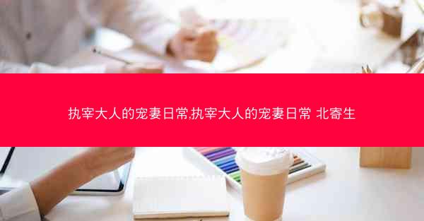 执宰大人的宠妻日常,执宰大人的宠妻日常 北寄生