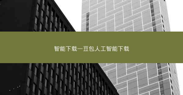智能下载—豆包人工智能下载