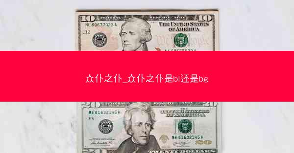 众仆之仆_众仆之仆是bl还是bg