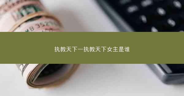 执教天下—执教天下女主是谁