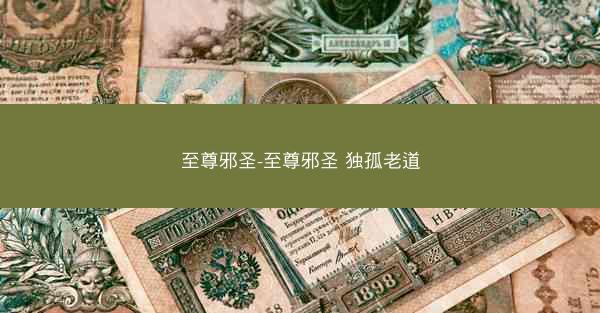 至尊邪圣-至尊邪圣 独孤老道