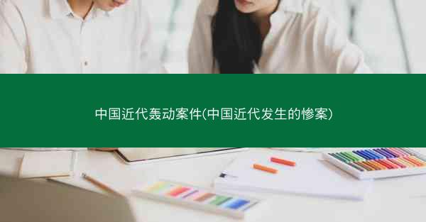 中国近代轰动案件(中国近代发生的惨案)