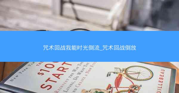咒术回战我能时光倒流_咒术回战倒放