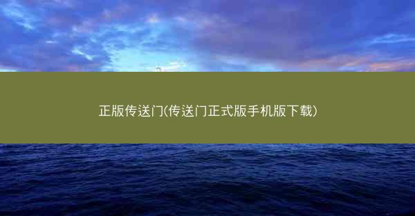 正版传送门(传送门正式版手机版下载)