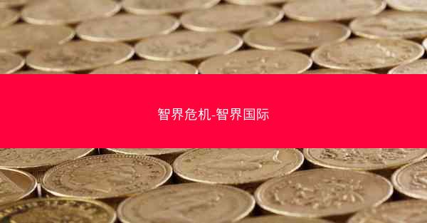 智界危机-智界国际