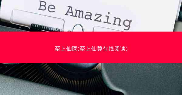 至上仙医(至上仙尊在线阅读) 至上仙医(至上仙尊在线阅读)