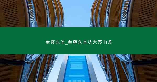至尊医圣_至尊医圣沈天苏雨柔