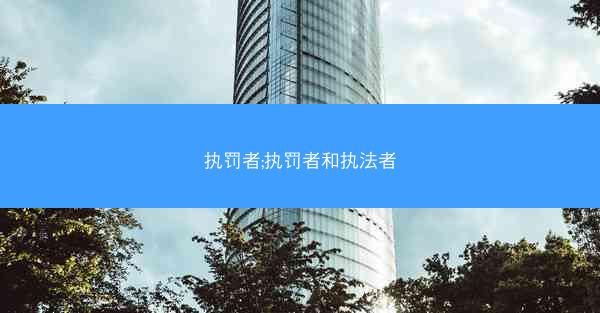 执罚者;执罚者和执法者