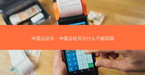 中国远征兵、中国远征兵为什么不能回国 中国远征兵、中国远征兵为什么不能回国