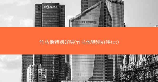 竹马他特别好哄(竹马他特别好哄txt)