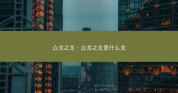 众龙之主、众龙之主是什么龙