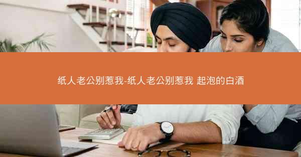 纸人老公别惹我-纸人老公别惹我 起泡的白酒
